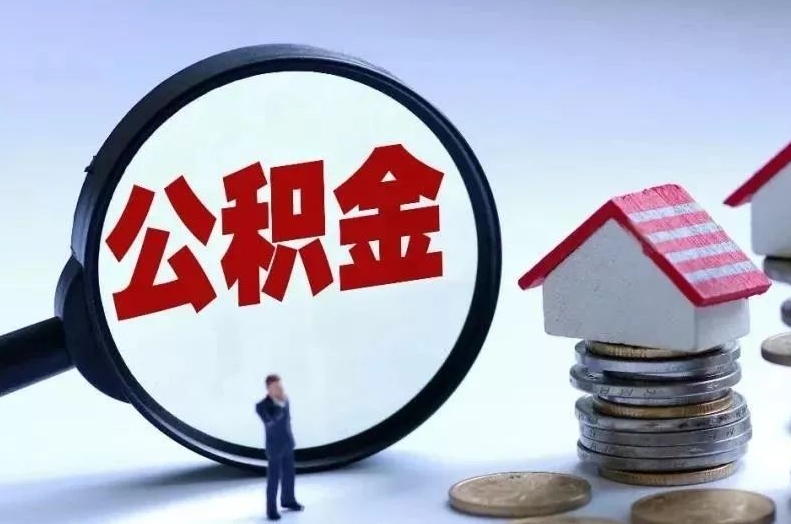 伊川离职后公积金会怎么样（离职后的公积金）